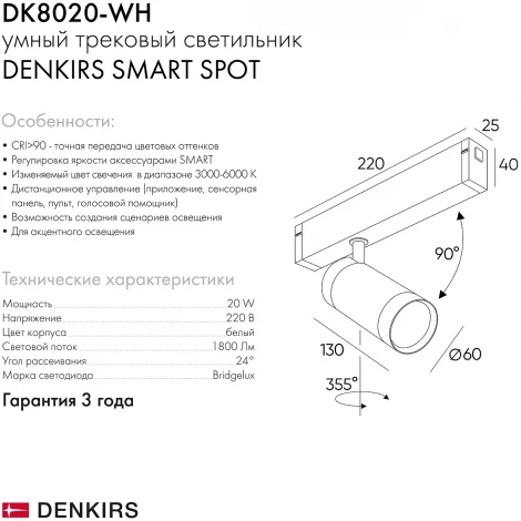 Трековый светильник Denkirs Smart DK8020-WH (LED, 220V, голосовое управление, пульт управления, управление смартфоном, умный дом - Алиса, круглые)