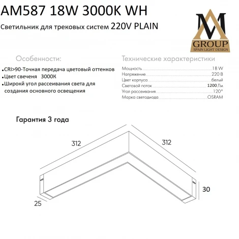 Трековый светильник однофазный светодиодный 220V 18W AM Group PLAIN OPAL AM587 18W 3000K WH