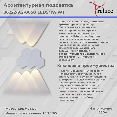 Архитектурная подсветка светодиодная Reluce 86222-9.2-005U LED5*1W WT (220V, IP44)