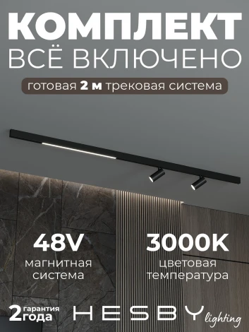 Трековая система в сборе магнитная накладная 48V 48W Hesby Lighting ElDeko HSBL_kompl_E005_NI2B3K