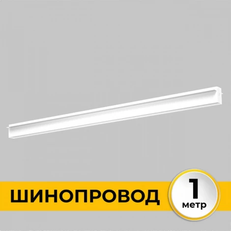 Шинопровод встраиваемый под ГКЛ 12 мм 220В, 1м Imex Smart Line IL.0050.2000-1-WH