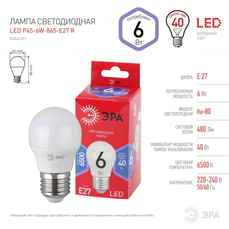 Лампочка светодиодная E27 6W ЭРА LED P45-6W-865-E27 R