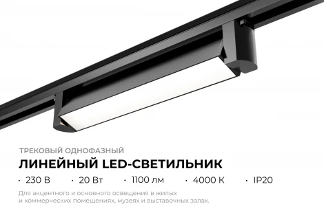 Трековый светильник светодиодный однофазный Apeyron 25-11