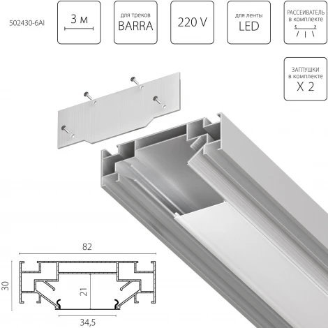 Профиль встраиваемый в натяжной потолок под трек Barra (1упаковка=6шт) Lightstar Barra Base 502430-6AI