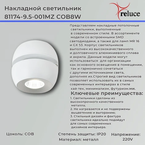 Спот светодиодный Reluce 81174-9.5-001MZ COB8W WT (220V)
