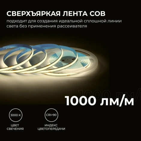 Светодиодная лента 24В 12Вт/м COB 320д/м IP20 1000Лм/м ширина подложки 8мм, 5м CRI 90+ 3000К Apeyron 00-381