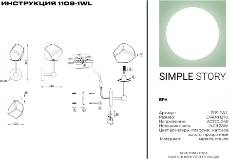 Бра Simple Story 1109 1109-1WL