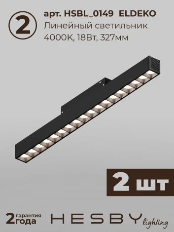 Трековая система в сборе магнитная накладная 48V 60W Hesby Lighting ElDeko HSBL_kompl_E008_NI2B4K