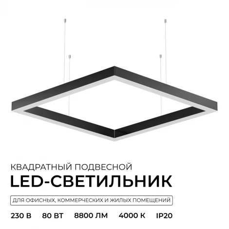 Подвесной светильник светодиодный квадрат 80Вт 8800лм 4000К алюминий, черный, рассеиватель из поликарбоната Apeyron OLA R30-051
