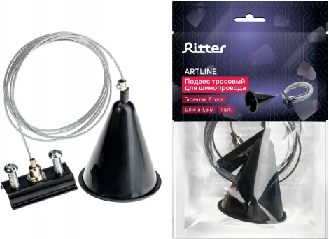 Подвес тросовый для шинопровода черный Ritter Artline 23130 5