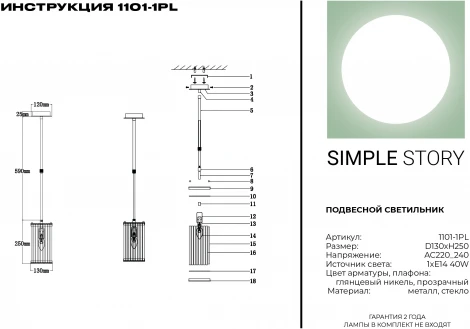 Подвесной светильник Simple Story 1101 1101-1PL