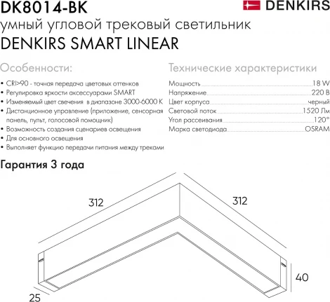 Трековый угловой светильник светодиодный с голосовым управлением однофазный 220V Denkirs Smart Linear DK8014-BK (Умный дом, Алиса)