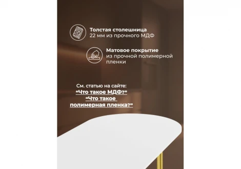 Кухонный стол Notta Хьюго О 200 х 90 белая шагрень пленка / золотые ноги