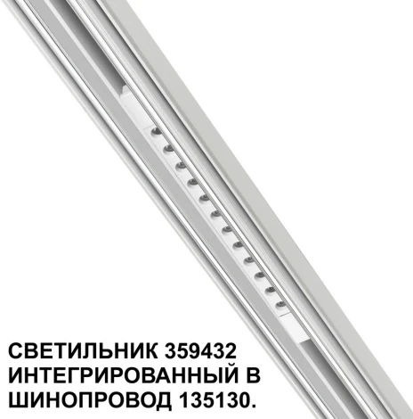 Трековый светильник Downlight низковольтный Novotech Flum 359432 SHINO белый LED 12W 48V 4000K