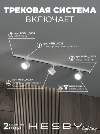 Трековая система в сборе однофазная накладная 220V 30W Hesby Lighting Skylite №13 HSBL_kompl_S013_NI1W3K