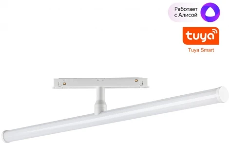 Трековый светильник низковольтный 48V 12W светодиодный диммируемый Novotech Flum 359447 белый 3000-6000K (регулировка яркости, управление смартфоном, умный дом - Алиса, Tuya Smart)