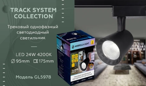 Трековый светильник Ambrella GL GL5978