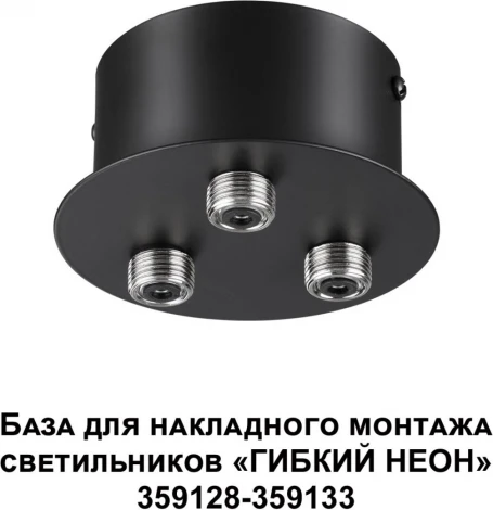 База для накладного монтажа светильников 359128-359133 Novotech Ramo 359143 KONST IP20 40-120W 170-265V