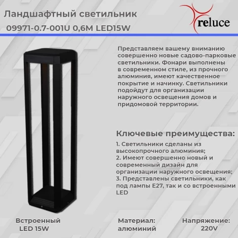 Наземный светильник светодиодный Reluce 09971-0.7-001U 0,6M LED15W BK (220V, IP44)