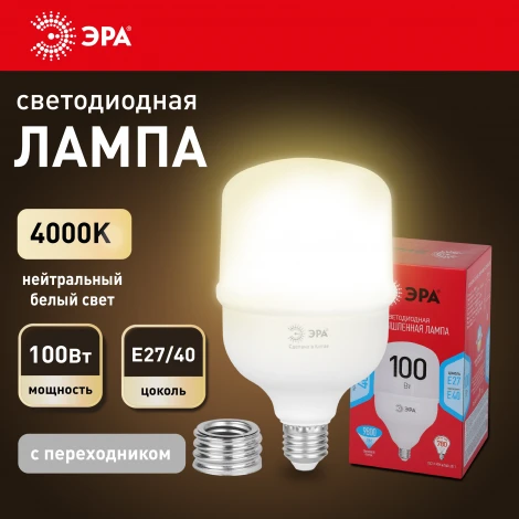 Лампочка светодиодная E27 с переходником на E40 100W ЭРА LED POWER T140-100W-4000-E27 с переходником на E40/E40 R