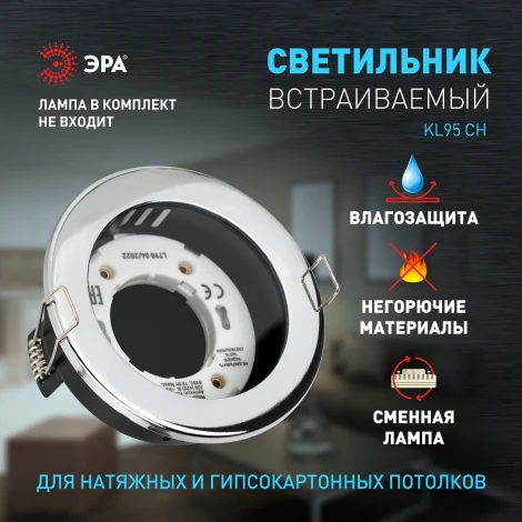 Встраиваемый точечный светильник ЭРА KL95 CH (220V, круглые, IP44)