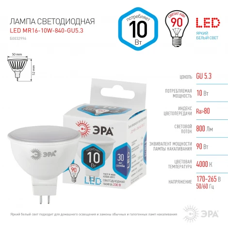 Лампочка светодиодная GU5.3 10W ЭРА LED MR16-10W-840-GU5.3