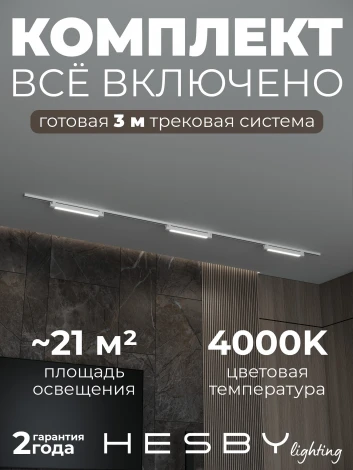 Трековая система в сборе однофазная накладная 220V 32W Hesby Lighting Skylite №1 HSBL_kompl_S001_NI3W4K_01