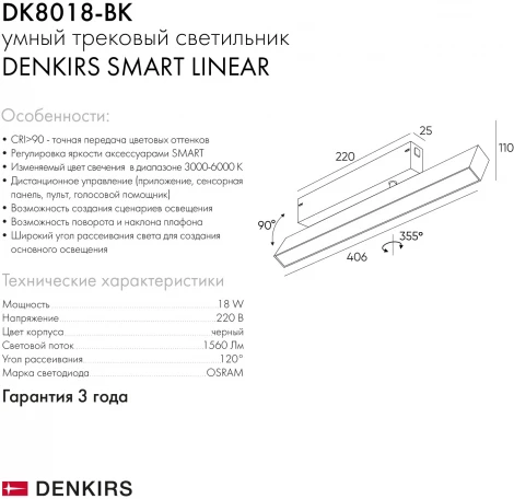 Трековый Wi-Fi светильник DK8018-BK (LED, 220V, голосовое управление, пульт управления, управление смартфоном, умный дом - Алиса)