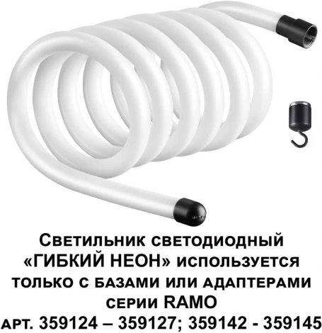 Гибкий неон Novotech Ramo 359133 KONST IP20 LED 4000K 38W 220V 3800Лм