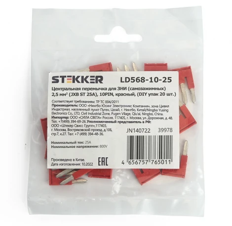 Центральная перемычка для ЗНИ самозажимных 2,5 мм2 20 шт. Stekker 39978