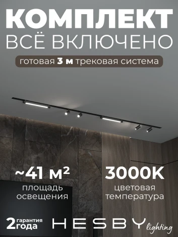 Трековая система в сборе встраиваемая однофазная 220V Hesby Lighting Skylite №5 HSBL_kompl_S005_VI3B3K