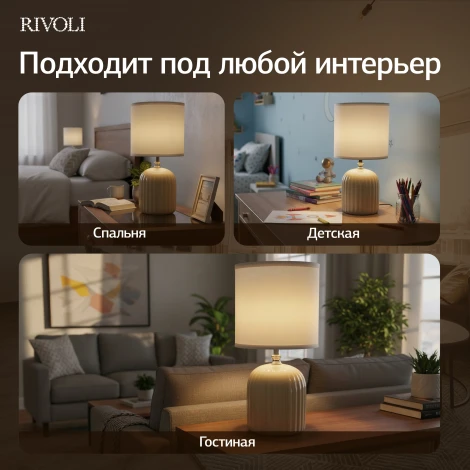 Настольная лампа Rivoli May 7548-502 1 х Е14 40 Вт керамика бежевая с абажуром