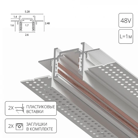 Шинопровод магнитный встраиваемый в гипсокартон 48V Arte Lamp Optima-Accessories A730133