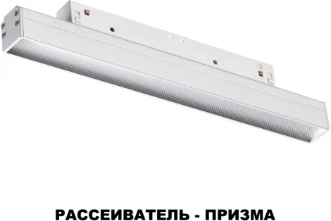 Трековый светильник Novotech Shino 358617 (LED, 48V, пульт управления)