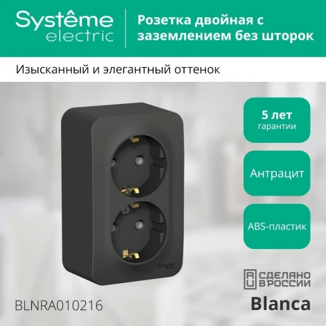 Розетка накладная двойная с заземлением (антрацит) Systeme Electric Blanca BLNRA010216