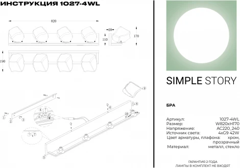 Бра Simple Story 1027 1027-4WL (220V)