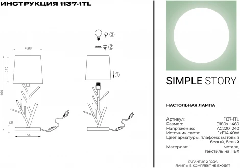 Интерьерная настольная лампа Simple Story 1137 1137-1TL
