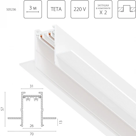 Шинопровод однофазный встраиваемый 220V 3 метра Teta Pro Lightstar Teta Pro 505236