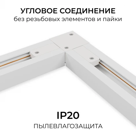 Коннектор угловой однофазный для шинопровода (арт. R45-05, R45-07) белый, пластик Apeyron 09-182