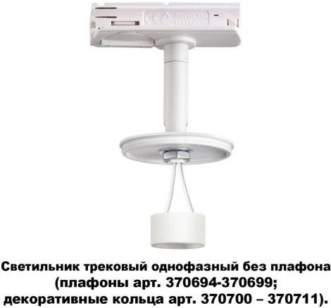 Трековый светильник Novotech Unite 370683