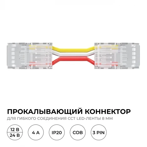 Коннектор прокалывающий 3 pin, для гибкого соединения CCT LED ленты 8мм, тип COB, IP20 длина провода 150мм Apeyron 09-117