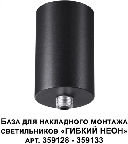 База для накладного монтажа светильников 359128-359133 Novotech Ramo 359125 KONST IP20 15-40W 170-265V