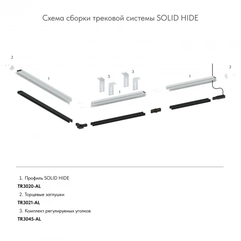 Крепление для трековой системы Denkirs TR3000 TR3045-AL