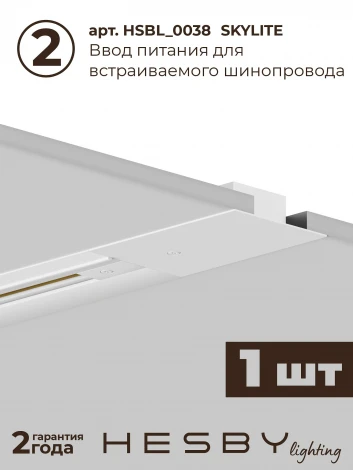 Трековая система в сборе однофазная встраиваемая 220V 30W Hesby Lighting Skylite №9 HSBL_kompl_S009_VI2W4K