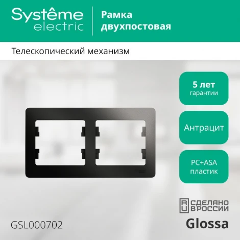 Рамка на 2 поста (антрацит) Systeme Electric Glossa GSL000702