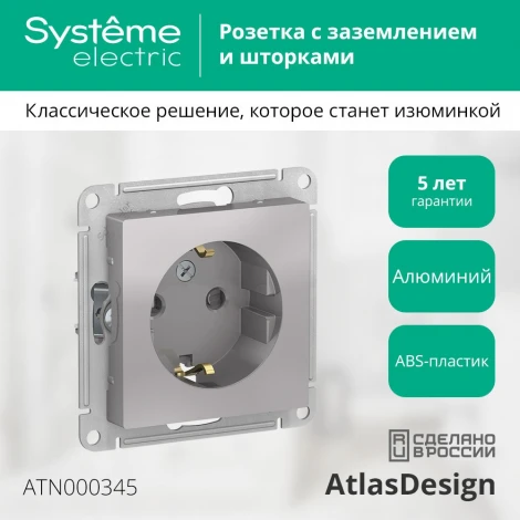 Розетка встраиваемая с заземлением (алюминий) Systeme Electric AtlasDesign ATN000345