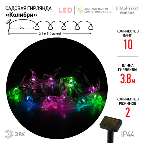 Садовая гирлянда светодиодная на солнечной батарее Колибри 3,8 м ЭРА ERASF22-26