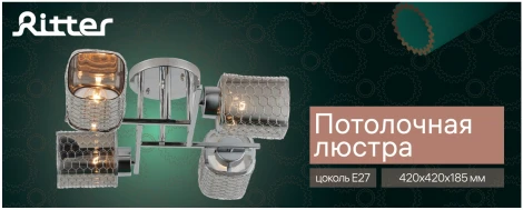 Потолочная люстра Ritter Palermo 52522 6