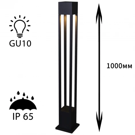 Наземный светильник Reluce 09960-0.7-001KT 1,0M GU10 BK
