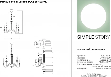Подвесная люстра Simple Story 1039 1039-10PL